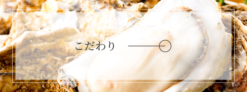 こだわり