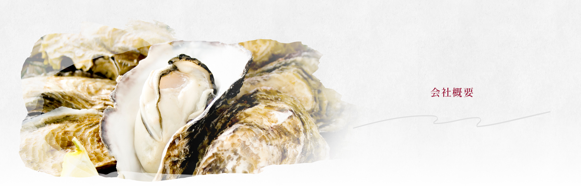 会社概要